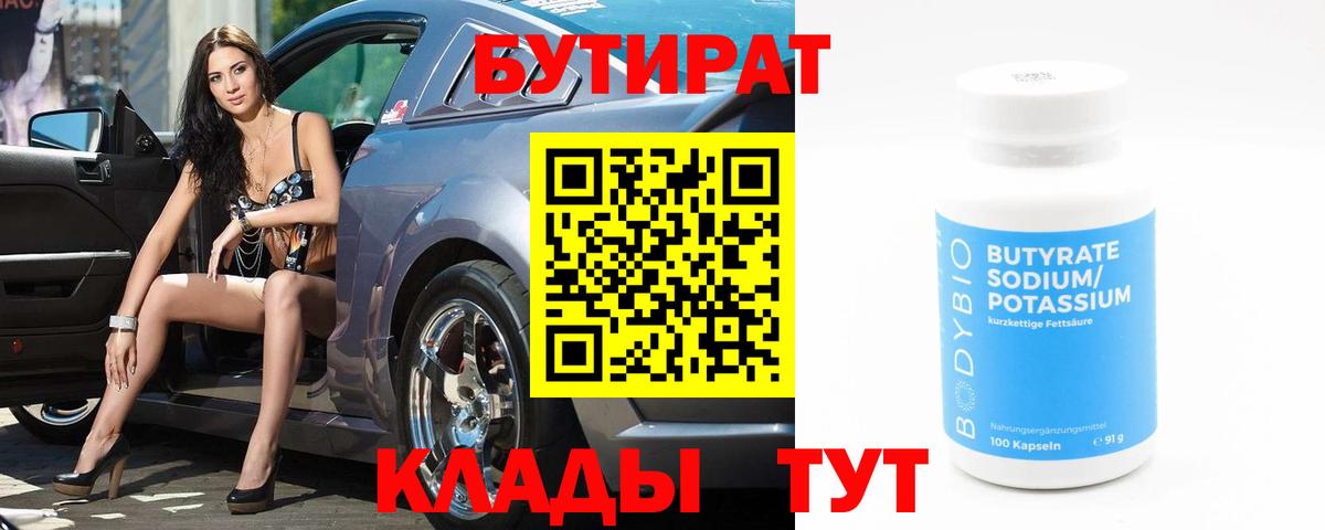 БУТИРАТ  Вход с VPN  Звенигород  Бутират 1.4BDO 