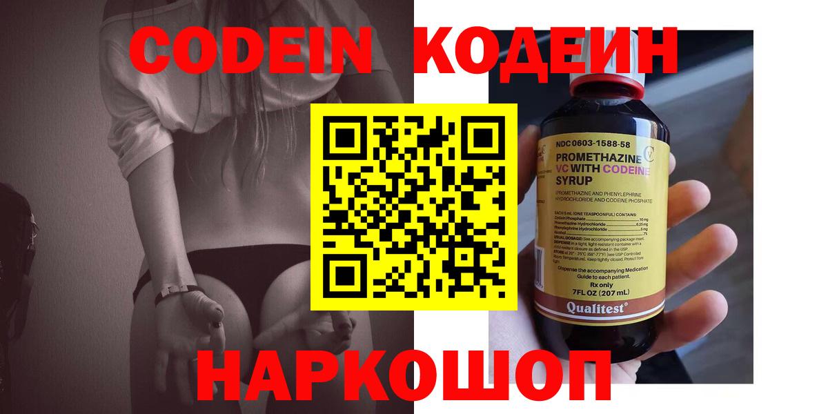 Кодеин напиток Lean (лин)  Кодеин Purple Drank  Вход с VPN  Звенигород 
