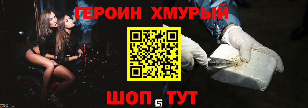 Героин хмурый  Вход с VPN  Звенигород 